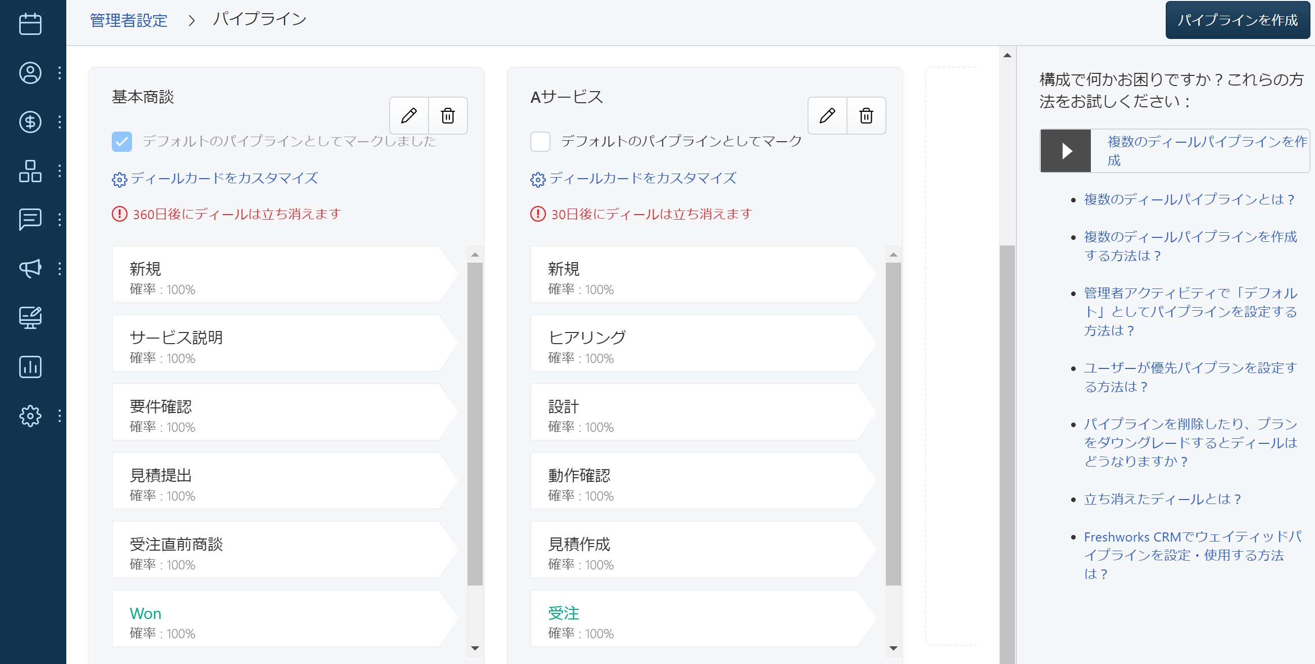 freshworkscrm パイプライン設定機能