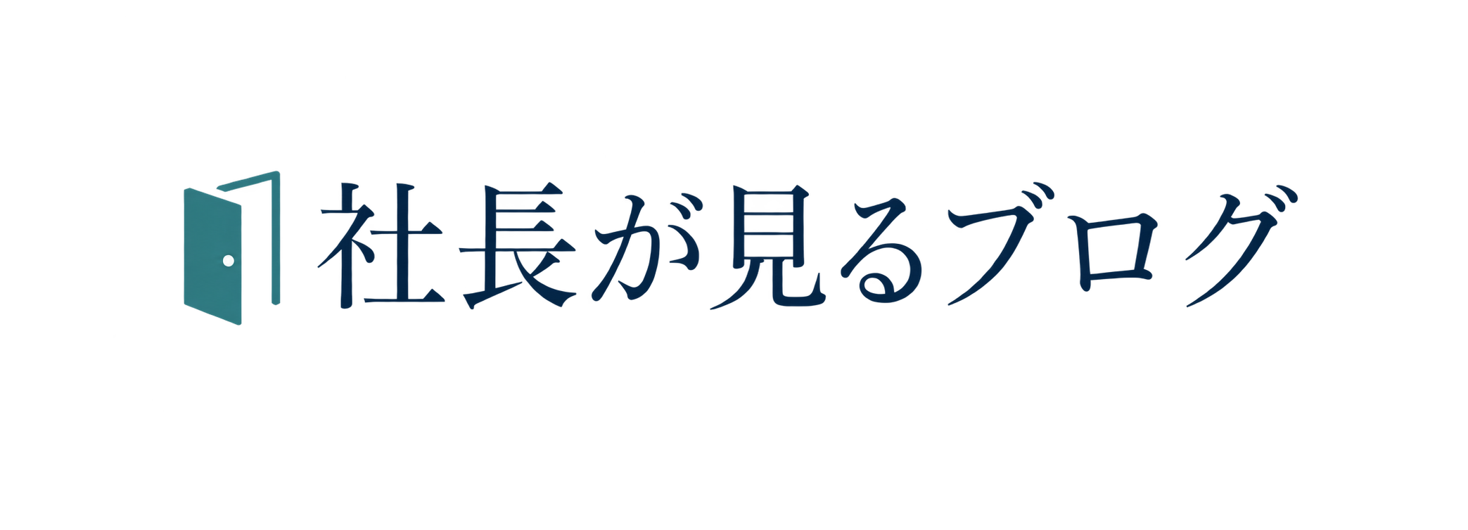 社長が見るブログ