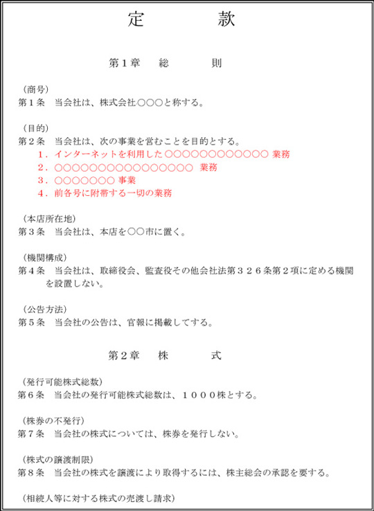 起業に必要な定款とは 提出前の実際の定款サンプル 社長が見るブログ