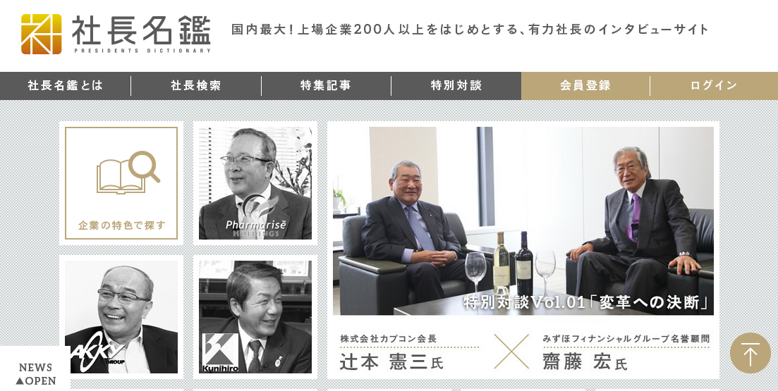 『社長名鑑』上場企業・注目企業の社長インタビュー動画サイト