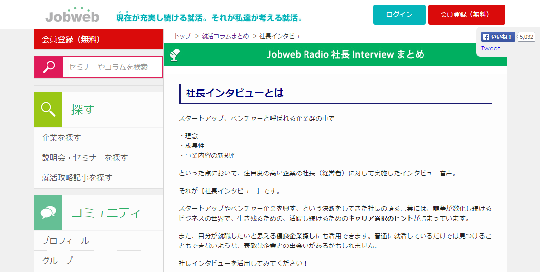 社長インタビューが音声で聞ける　「社長インタビュー（JWRadio）」   就職活動（就活）とインターンシップのJobweb（ジョブウェブ）