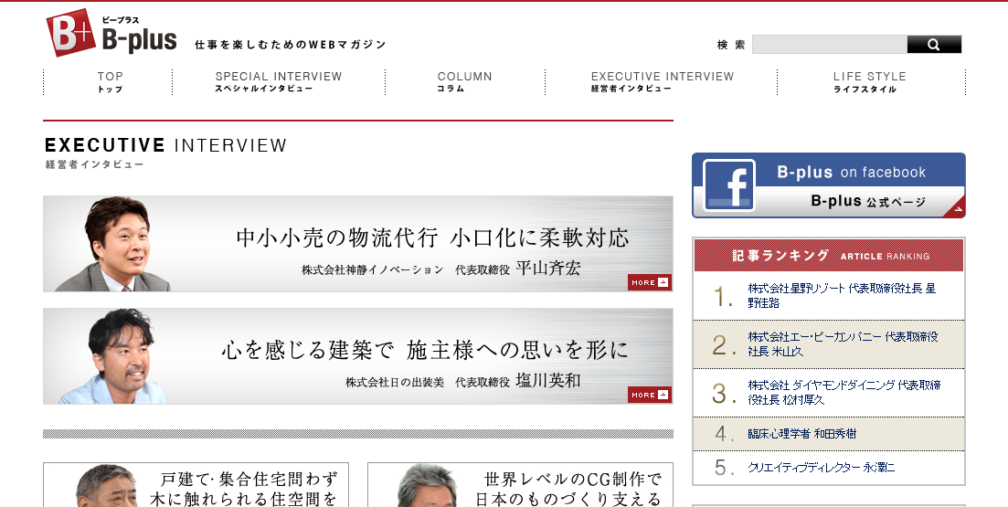 経営者インタビュー｜仕事を楽しむためのWebマガジン、B plus（ビープラス）