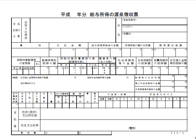 源泉徴収票