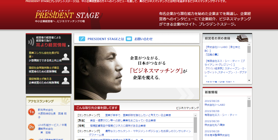 PRESIDENT 真のビジネスマッチングとは？プレジデントステージはビジネスマッチングサイトとして企業アピールのお手伝いをします。