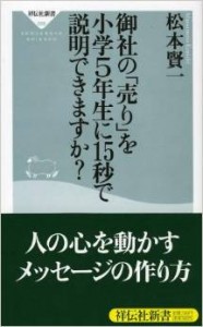 御社の「売り」を小学5年生に15秒で説明できますか