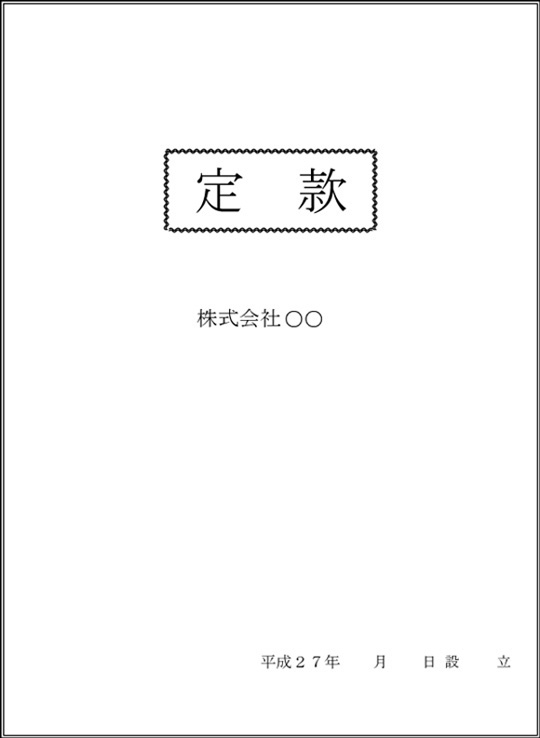 定款-1