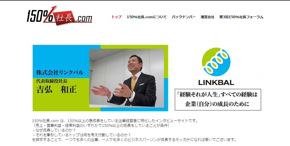 150%社長.com   急成長企業のトップは何を考えているのか